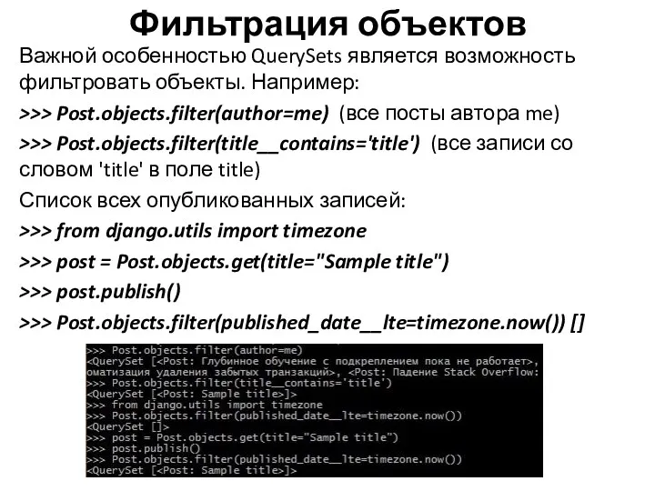 Фильтрация объектов Важной особенностью QuerySets является возможность фильтровать объекты. Например: