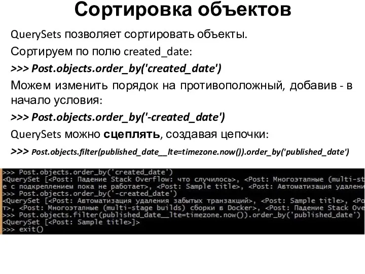 Сортировка объектов QuerySets позволяет сортировать объекты. Сортируем по полю created_date: