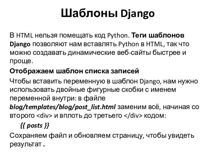 Шаблоны Django В HTML нельзя помещать код Python. Теги шаблонов