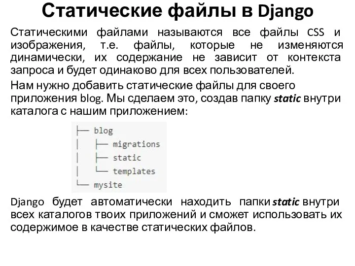 Статические файлы в Django Статическими файлами называются все файлы CSS