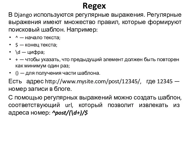 Regex В Django используются регулярные выражения. Регулярные выражения имеют множество