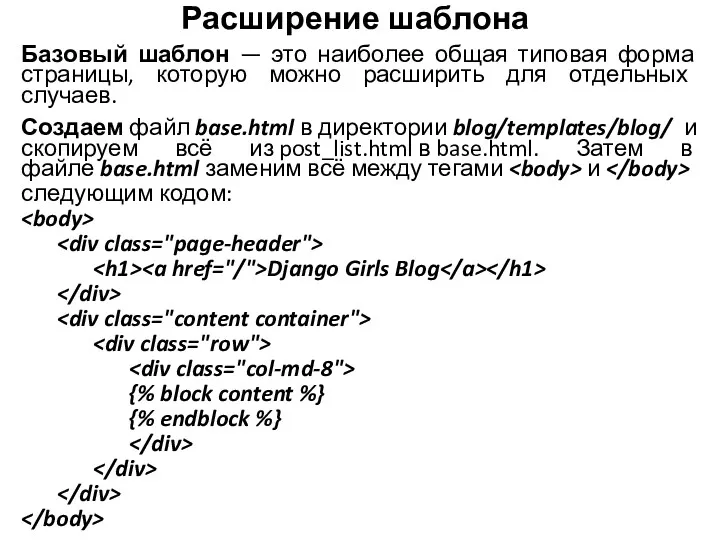 Расширение шаблона Базовый шаблон — это наиболее общая типовая форма