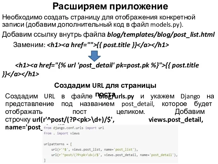 Расширяем приложение Необходимо создать страницу для отображения конкретной записи (добавим