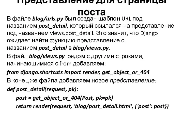 Представление для страницы поста В файле blog/urls.py был создан шаблон