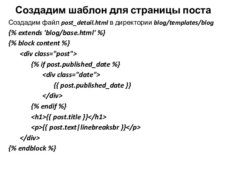 Создадим шаблон для страницы поста Создадим файл post_detail.html в директории