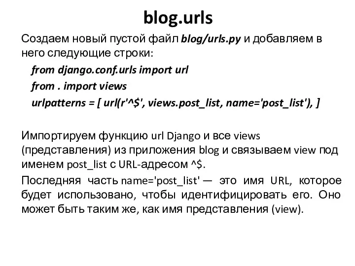 blog.urls Создаем новый пустой файл blog/urls.py и добавляем в него