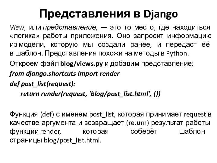 Представления в Django View, или представление, — это то место,