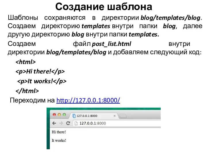 Создание шаблона Шаблоны сохраняются в директории blog/templates/blog. Создаем директорию templates