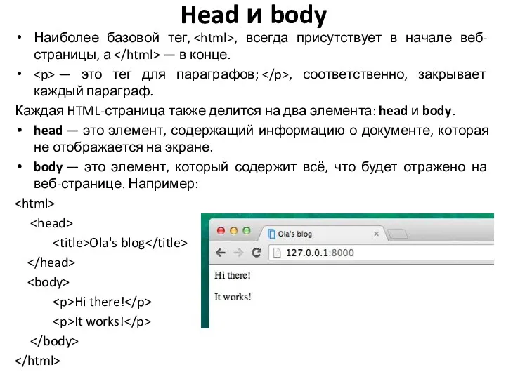 Head и body Наиболее базовой тег, , всегда присутствует в