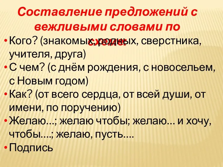 Составление предложений с вежливыми словами по схеме: Кого? (знакомых, родных,