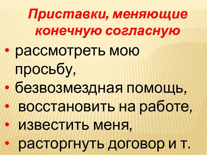 Приставки, меняющие конечную согласную рассмотреть мою просьбу, безвозмездная помощь, восстановить