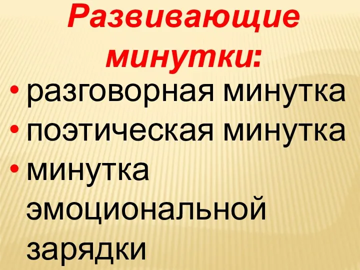 Развивающие минутки: разговорная минутка поэтическая минутка минутка эмоциональной зарядки