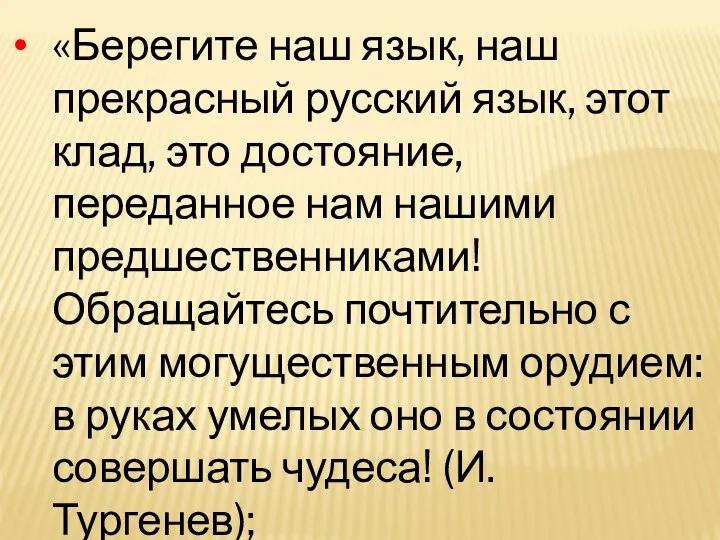 «Берегите наш язык, наш прекрасный русский язык, этот клад, это