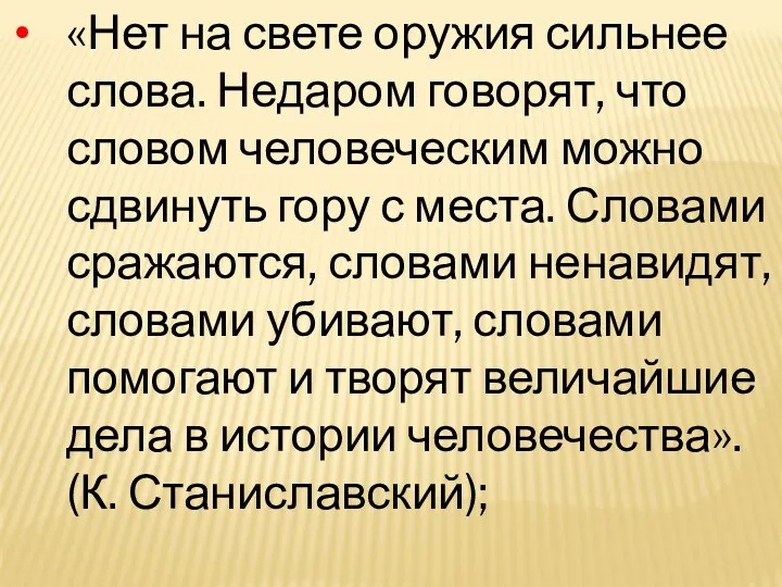 «Нет на свете оружия сильнее слова. Недаром говорят, что словом