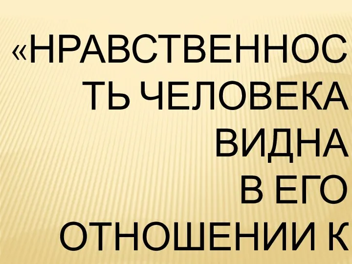 «НРАВСТВЕННОСТЬ ЧЕЛОВЕКА ВИДНА В ЕГО ОТНОШЕНИИ К СЛОВУ». Л.Н.ТОЛСТОЙ