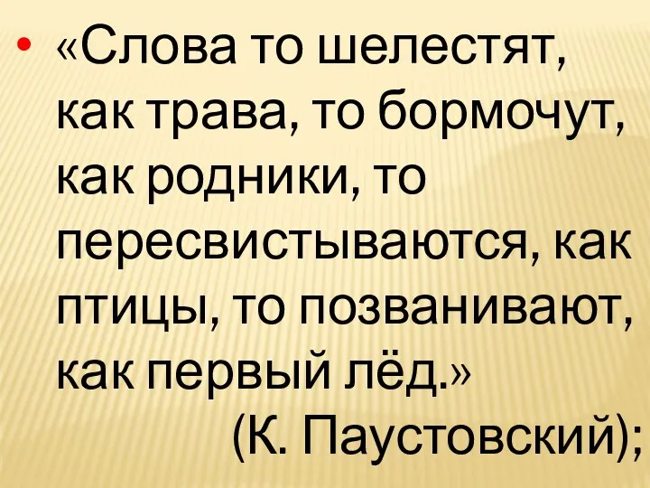 «Слова то шелестят, как трава, то бормочут, как родники, то