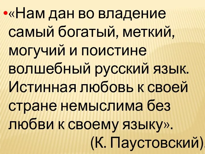 «Нам дан во владение самый богатый, меткий, могучий и поистине