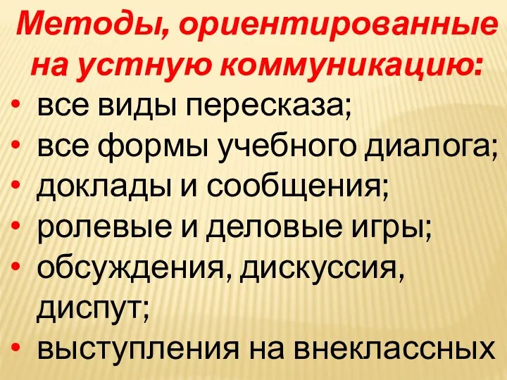 Методы, ориентированные на устную коммуникацию: все виды пересказа; все формы