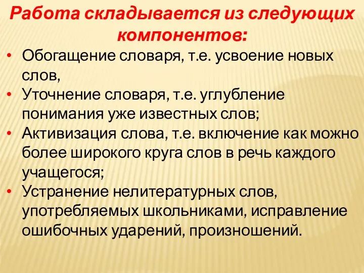 Работа складывается из следующих компонентов: Обогащение словаря, т.е. усвоение новых