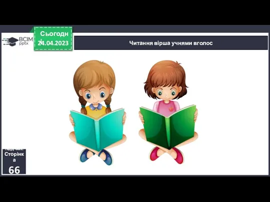 24.04.2023 Сьогодні Читання вірша учнями вголос Підручник. Сторінка 66