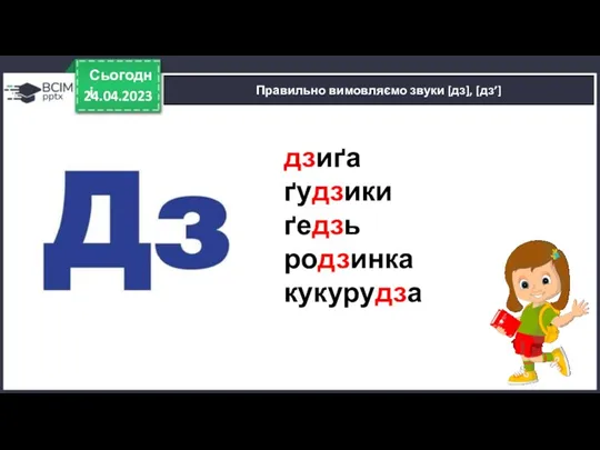 24.04.2023 Сьогодні Правильно вимовляємо звуки [дз], [дз’] дзиґа ґудзики ґедзь родзинка кукурудза