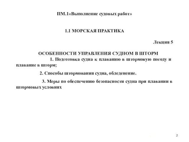 … . ПМ.1«Выполнение судовых работ» 1.1 МОРСКАЯ ПРАКТИКА Лекция 5