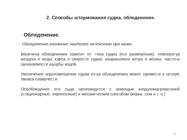 2. Способы штормования судна, обледенение. Обледенение. Обледенение возникает наиболее интенсивно