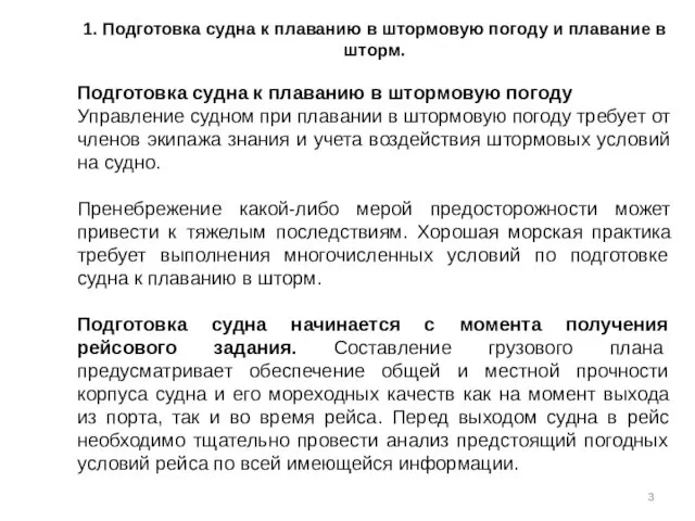 1. Подготовка судна к плаванию в штормовую погоду и плавание