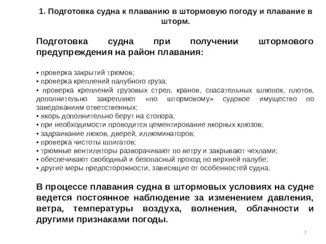 1. Подготовка судна к плаванию в штормовую погоду и плавание