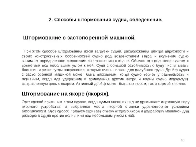 2. Способы штормования судна, обледенение. Штормование с застопоренной машиной. При