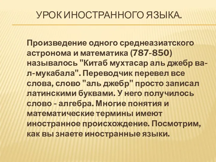 УРОК ИНОСТРАННОГО ЯЗЫКА. Произведение одного среднеазиатского астронома и математика (787-850)