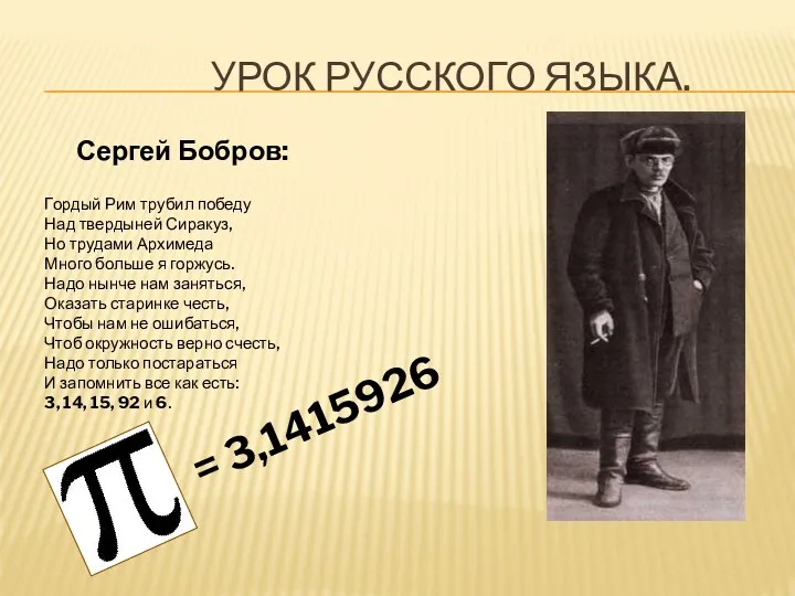 УРОК РУССКОГО ЯЗЫКА. Сергей Бобров: Гордый Рим трубил победу Над твердыней Сиракуз, Но