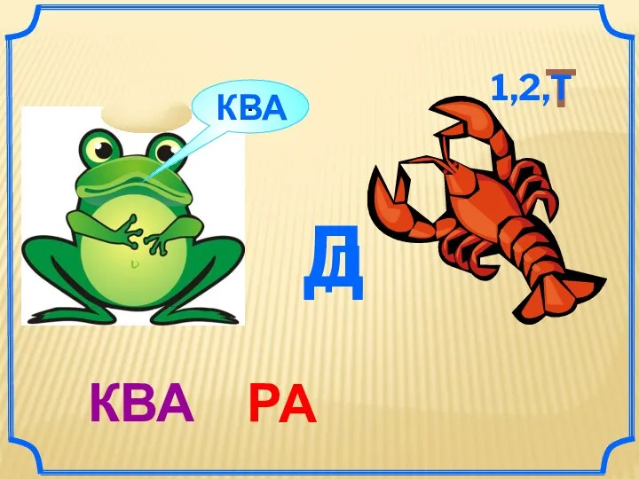 Д Д Р Т КВА А … 1,2,Т КВА