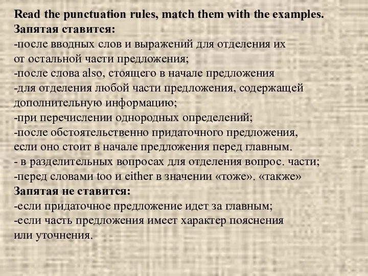 Read the punctuation rules, match them with the examples. Запятая