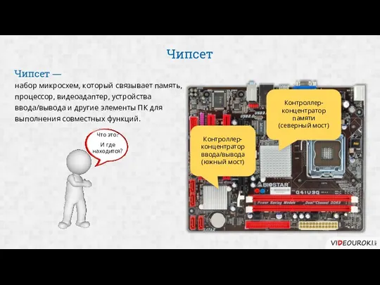 Чипсет набор микросхем, который связывает память, процессор, видеоадаптер, устройства ввода/вывода и другие элементы