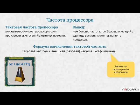 Частота процессора показывает, сколько процессор может произвести вычислений в единицу времени. Тактовая частота