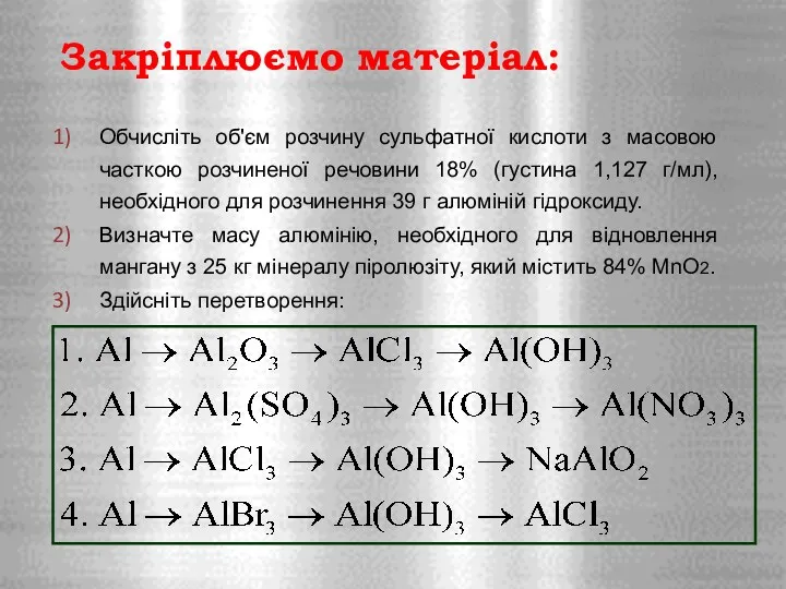 Закріплюємо матеріал: Обчисліть об'єм розчину сульфатної кислоти з масовою часткою