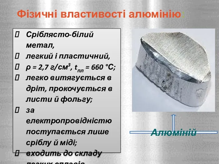 Алюміній Фізичні властивості алюмінію: Сріблясто-білий метал, легкий і пластичний, ρ