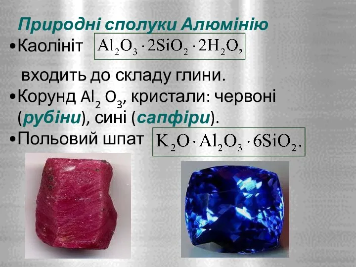 Природні сполуки Алюмінію Каолініт входить до складу глини. Корунд Al2