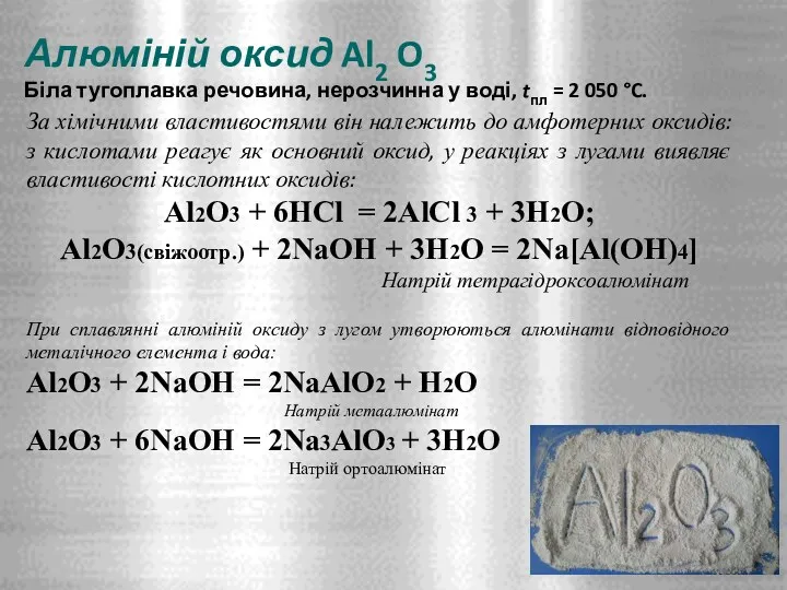 Алюміній оксид Al2 O3 Біла тугоплавка речовина, нерозчинна у воді,