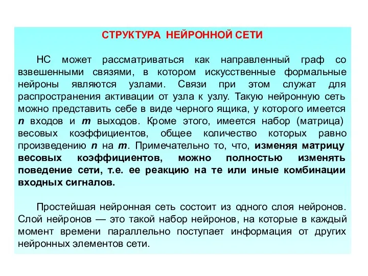 СТРУКТУРА НЕЙРОННОЙ СЕТИ НС может рассматриваться как направленный граф со