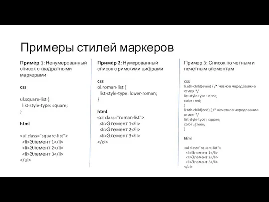 Примеры стилей маркеров Пример 1: Ненумерованный список с квадратными маркерами css ul.square-list {