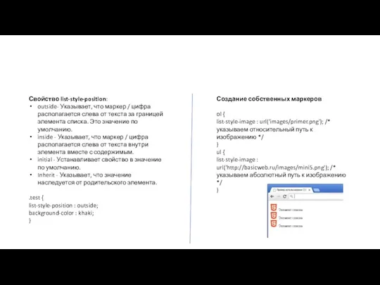 Свойство list-style-position: outside- Указывает, что маркер / цифра располагается слева