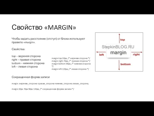 Свойство «MARGIN» Чтобы задать расстояние (отступ) от блока используют правило «margin». Свойства: top