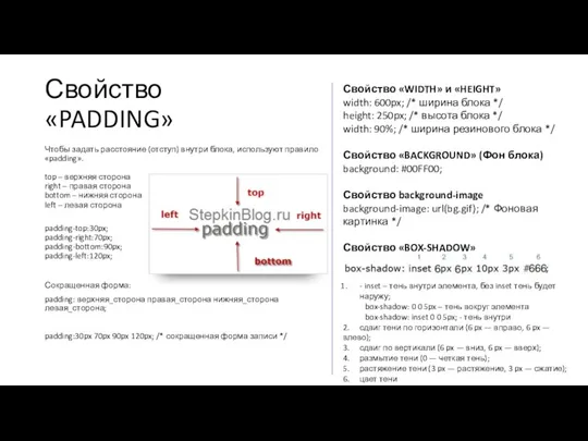 Свойство «PADDING» Чтобы задать расстояние (отступ) внутри блока, используют правило «padding». top –