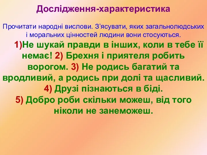 Дослідження-характеристика Прочитати народні вислови. З’ясувати, яких загальнолюдських і моральних цінностей