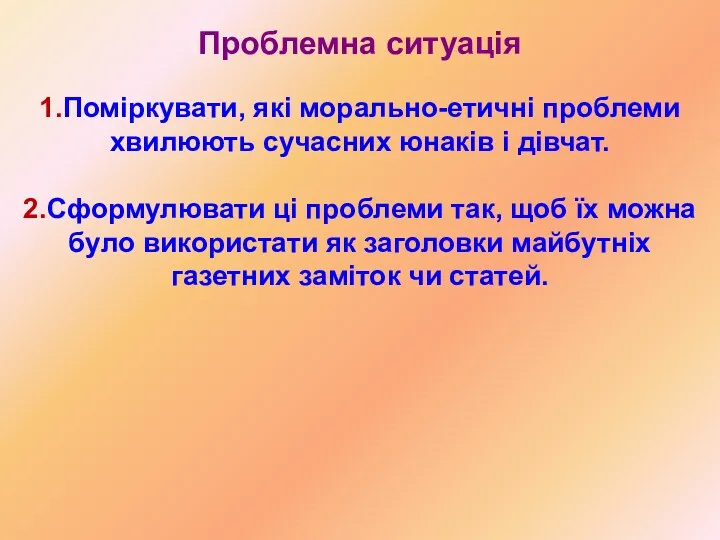 Проблемна ситуація 1.Поміркувати, які морально-етичні проблеми хвилюють сучасних юнаків і