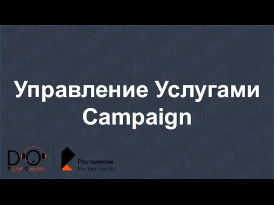 Управление услугами Campaign
