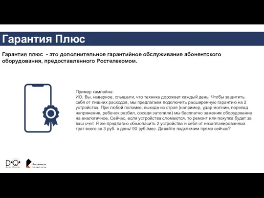 Гарантия Плюс Гарантия плюс - это дополнительное гарантийное обслуживание абонентского