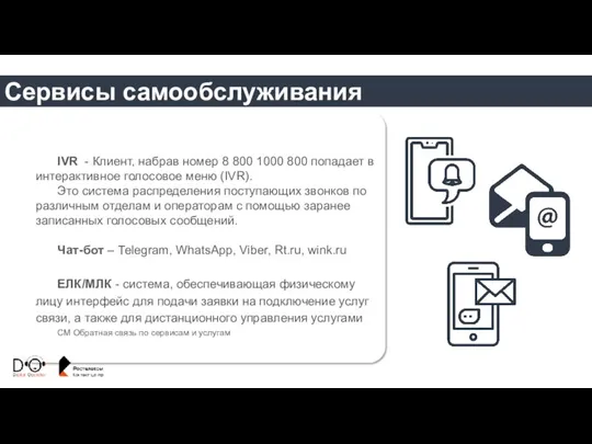 Сервисы самообслуживания IVR - Клиент, набрав номер 8 800 1000